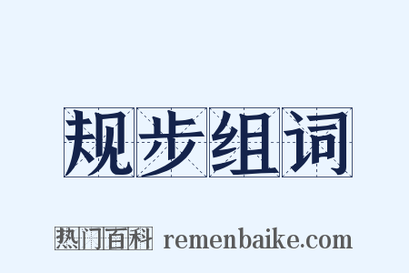 规步组词是什么意思的图片